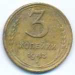 Soviet Union, 3 копейки (1943 г.)