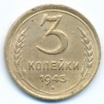 Soviet Union, 3 копейки (1943 г.)