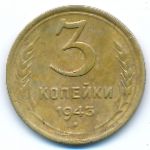 Soviet Union, 3 копейки (1943 г.)