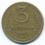 Soviet Union, 3 копейки (1943 г.)