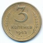 Soviet Union, 3 копейки (1943 г.)