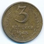 СССР, 3 копейки (1943 г.)