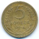 СССР, 5 копеек (1926 г.)