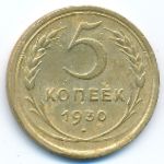 СССР, 5 копеек (1930 г.)