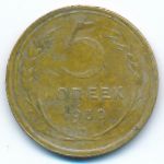 СССР, 5 копеек (1930 г.)