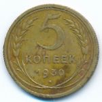 СССР, 5 копеек (1930 г.)