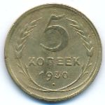СССР, 5 копеек (1930 г.)
