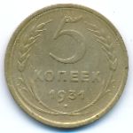 СССР, 5 копеек (1931 г.)