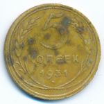 СССР, 5 копеек (1931 г.)