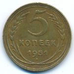 СССР, 5 копеек (1931 г.)