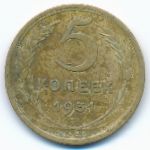 Soviet Union, 5 копеек (1931 г.)