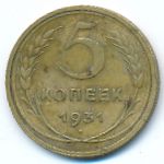 Soviet Union, 5 копеек (1931 г.)