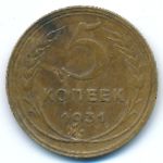 Soviet Union, 5 копеек (1931 г.)