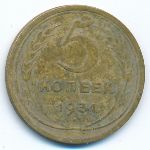 Soviet Union, 5 копеек (1931 г.)