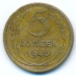 Soviet Union, 5 копеек (1940 г.)
