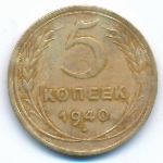 Soviet Union, 5 копеек (1940 г.)