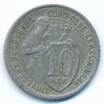 СССР, 10 копеек (1932 г.)
