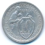 СССР, 10 копеек (1932 г.)