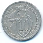 СССР, 10 копеек (1932 г.)