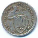 СССР, 10 копеек (1932 г.)