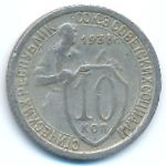 СССР, 10 копеек (1933 г.)