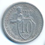 СССР, 10 копеек (1933 г.)