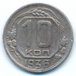 СССР, 10 копеек (1936 г.)