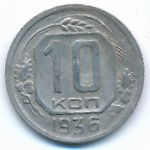 СССР, 10 копеек (1936 г.)