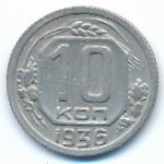 СССР, 10 копеек (1936 г.)