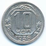 СССР, 10 копеек (1936 г.)