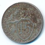СССР, 15 копеек (1931 г.)