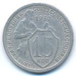 СССР, 15 копеек (1932 г.)