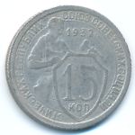 СССР, 15 копеек (1932 г.)