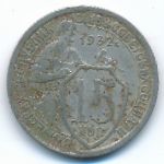 СССР, 15 копеек (1932 г.)