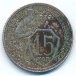 СССР, 15 копеек (1932 г.)