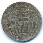 Soviet Union, 15 копеек (1932 г.)