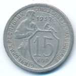 Soviet Union, 15 копеек (1932 г.)