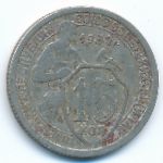Soviet Union, 15 копеек (1932 г.)