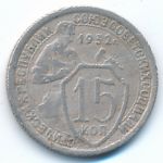 Soviet Union, 15 копеек (1932 г.)