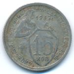 Soviet Union, 15 копеек (1932 г.)