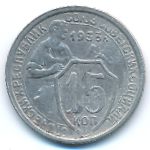 СССР, 15 копеек (1933 г.)
