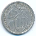 СССР, 15 копеек (1933 г.)