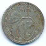 СССР, 15 копеек (1933 г.)