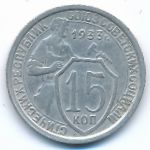 СССР, 15 копеек (1933 г.)