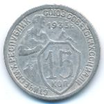 СССР, 15 копеек (1933 г.)