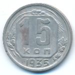 СССР, 15 копеек (1935 г.)