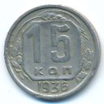 СССР, 15 копеек (1936 г.)