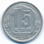 СССР, 15 копеек (1936 г.)