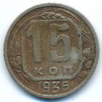 СССР, 15 копеек (1936 г.)