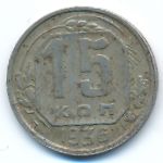 СССР, 15 копеек (1936 г.)